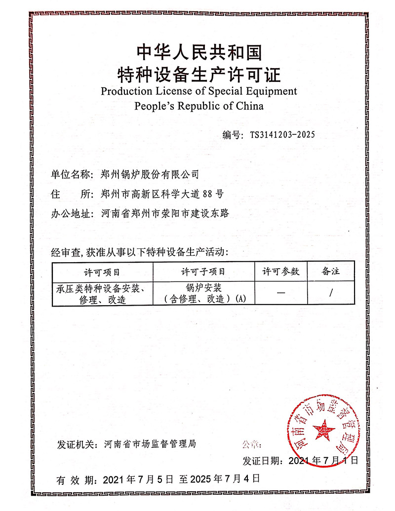 锅炉装置革新维修许可证(锅炉)2021-2025