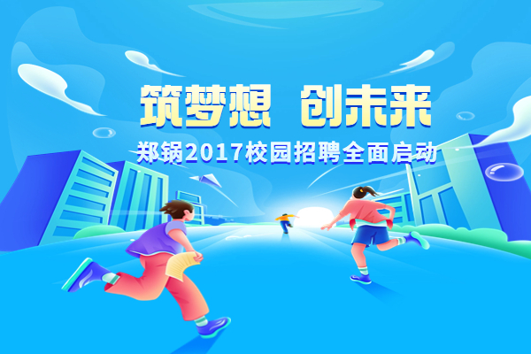 ֣���ɷ�����2017��Уר����Ƹ�ƻ�