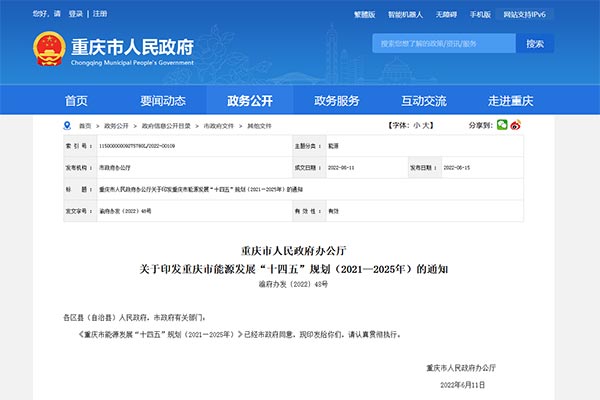 重庆市能源生长“十四五”计划(2021—2025年)